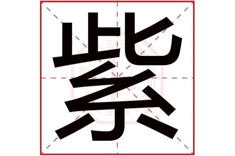 紫字五行|紫字在五行属什么